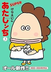あたしンち ベスト 1〜10巻 あたしンち super 1〜3巻　美品 Amazon.co.jp: あたしンち SUPER（3） eBook : けら えいこ