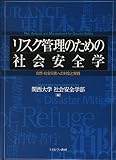リスク管理のための社会安全学: 自然・社会災害への対応と実践