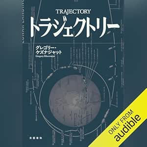  トラジェクトリー: 文藝春秋 