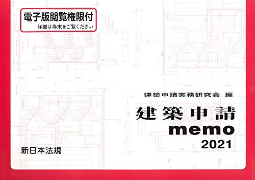 楽天 無料電子書籍 建築申請memo 2021 バイ