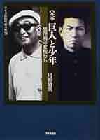 巨人と少年 黒沢明の女性たち　尾形敏朗　黒澤明　初版 帯付き 完本 巨人と少年 黒澤明の女性たち 尾形 敏朗(著) - ワイズ出版