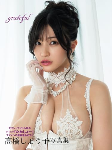 高橋しょう子写真集 grateful (アイドルコレクション)