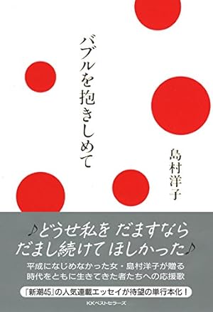 【初版】島村洋子「抱きしめたい」 初版】島村洋子「抱きしめたい」
