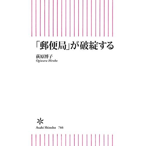 「郵便局」が破綻する