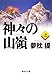 神々の山嶺 上 (集英社文庫)