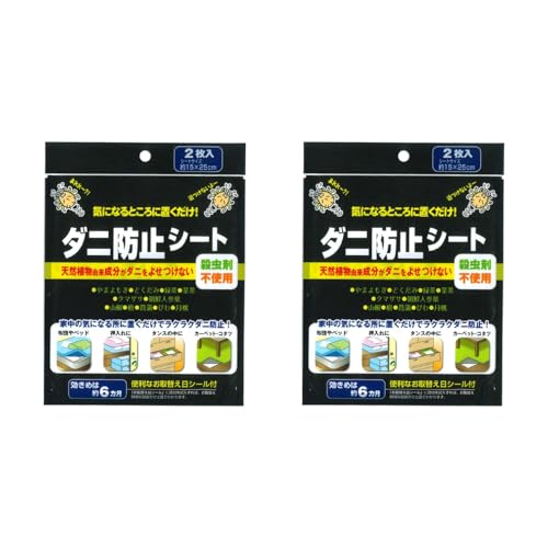 ダニ防止シート2P 気になるところに置くだけ! 天然植物由来成分がダニをよせつけない! 殺虫剤不使用 タンス・カーペット・ソファー・ベッド・畳の下に置くだけ! 湿気の多い季節 衣替え 大掃除 のタイミングにおすすめ! (2)
