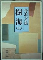 Sea of ??trees <on> (Mass Market Paperback) (1988) ISBN: 4101017239 [Japanese Import] 4101017239 Book Cover