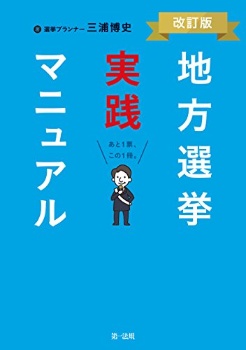 PDFダウンロード 地方選挙実践マニュアル-改訂版- バイ
