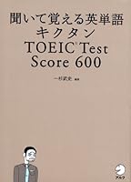 聞いて覚える英単語 キクタン TOEIC Test Score 600 (CD・赤シート付) 4757414889 Book Cover