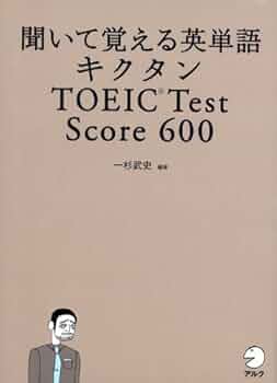 聞いて覚える英単語キクタンTOEIC Test Score 500 キクタンTOEIC(R) L&Rテスト SCORE 500 - アルク出版サイト 英語