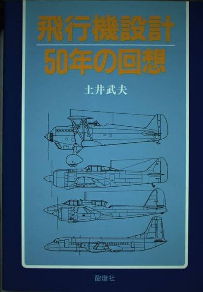 【中古】 飛行機設計５０年の回想/せきれい社/土井武夫 飛行機設計50年の回想 | 土井 武夫 |本 | 通販 | Amazon