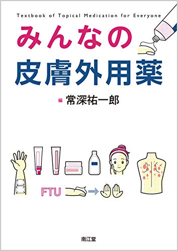 PDFダウンロード みんなの皮膚外用薬 バイ