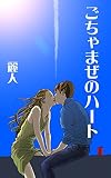 ごちゃまぜのハート