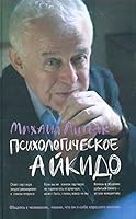 Psihologicheskoe aykido. Uchebnoe posobie 5222301079 Book Cover
