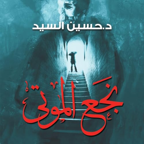 Diseño de la portada del título نجع الموتى