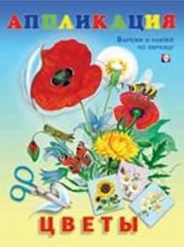 Paperback Applikatsiya. Tsvety [Russian] Book