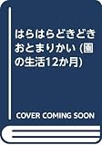 はらはらどきどきおとまりかい (園の生活12か月 5)