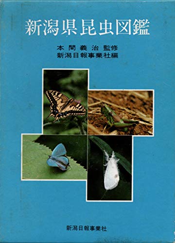 新潟県昆虫図鑑 (上)