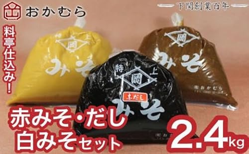 [DN107]おかむら 特製 料亭 仕込み 赤みそ 赤だし 白みそ セット 2.4kg