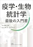 疫学・生物統計学 最後の入門書