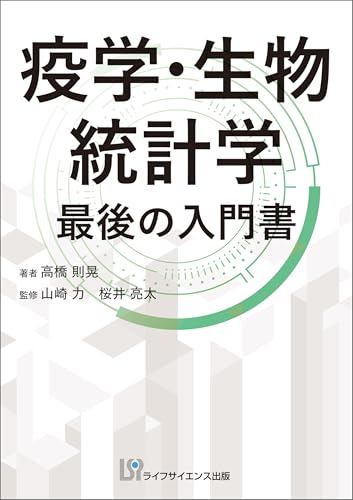 疫学・生物統計学 最後の入門書