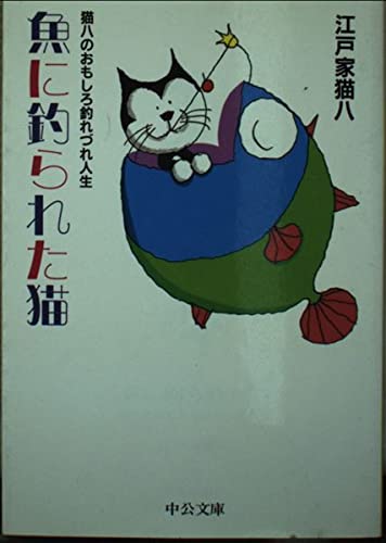Amazon.co.jp: 江戸家 猫八: 本、バイオグラフィー、最新アップデート