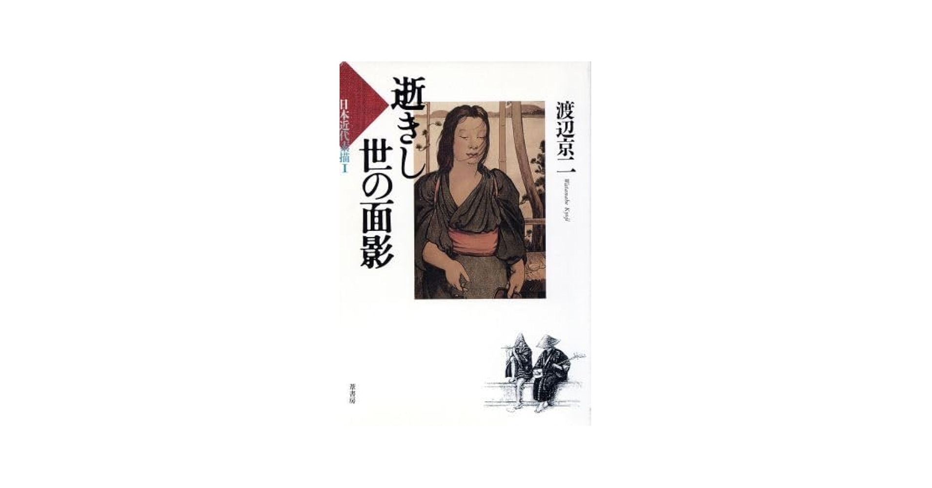 Amazon.co.jp: 逝きし世の面影／渡辺京二(著者)