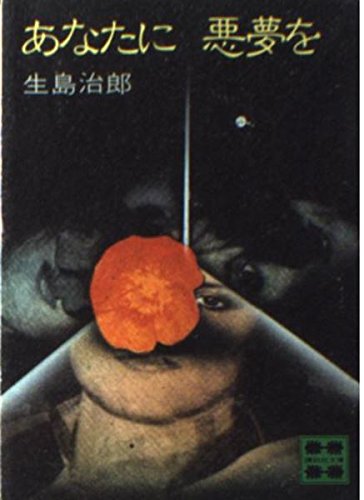 あなたに悪夢を (講談社文庫 い 3-9)