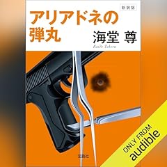 Couverture de 新装版 アリアドネの弾丸