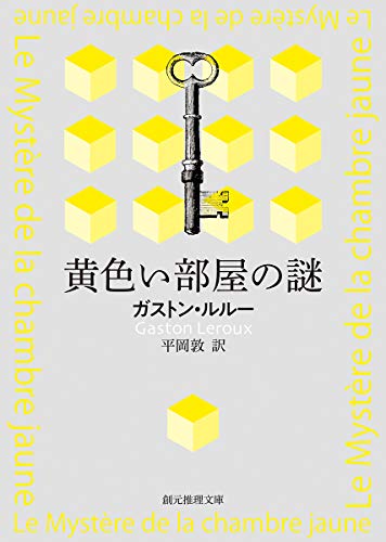 多くのミステリ マニアを魅了しつづけてきた ガストン ルルー 黄色い部屋の謎 を名手の新訳で Webミステリーズ