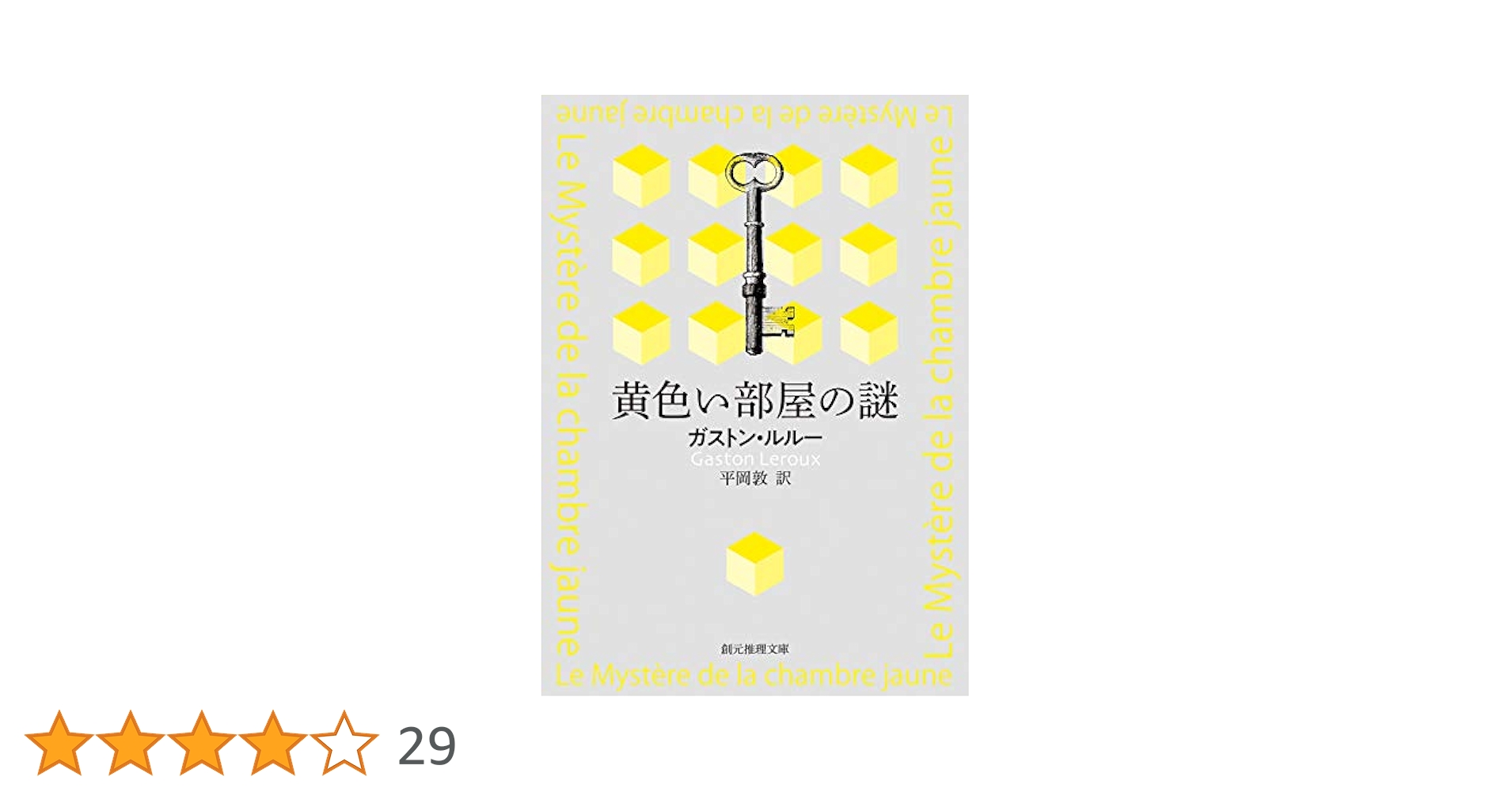 黄色い部屋の謎　ガストン・ルルー 旺文社文庫 1979初版 Amazon.co.jp: 黄色い部屋の謎【宮崎嶺雄訳】 (創元推理文庫