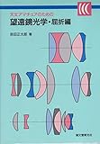 天文アマチュアのための望遠鏡光学 (屈折編)