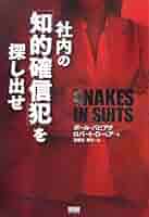 【中古】 社内の「知的確信犯」を探し出せ/ファーストプレス/ポール・バビアク 社内の「知的確信犯」を探し出せ / バビアク，ポール