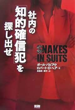 【中古】 社内の「知的確信犯」を探し出せ/ファーストプレス/ポール・バビアク Amazon.co.jp: 社内の「知的確信犯」を探し出せ : ロバート・D