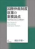 国際仲裁制度改革の重要論点---中国仲裁法改正との関連で