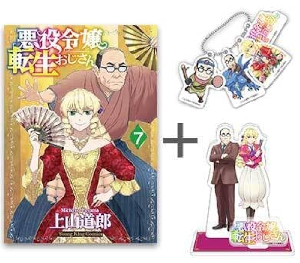 悪役令嬢転生おじさん　特典　6点セット 悪役令嬢転生おじさん アクリルキーホルダー&有償特典アクリル