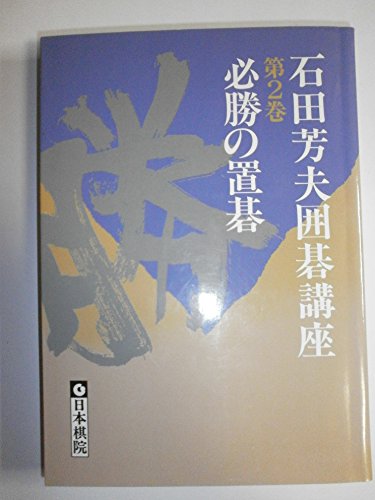 スマホ 無料電子書籍 必勝の置碁 (石田芳夫囲碁講座) バイ
