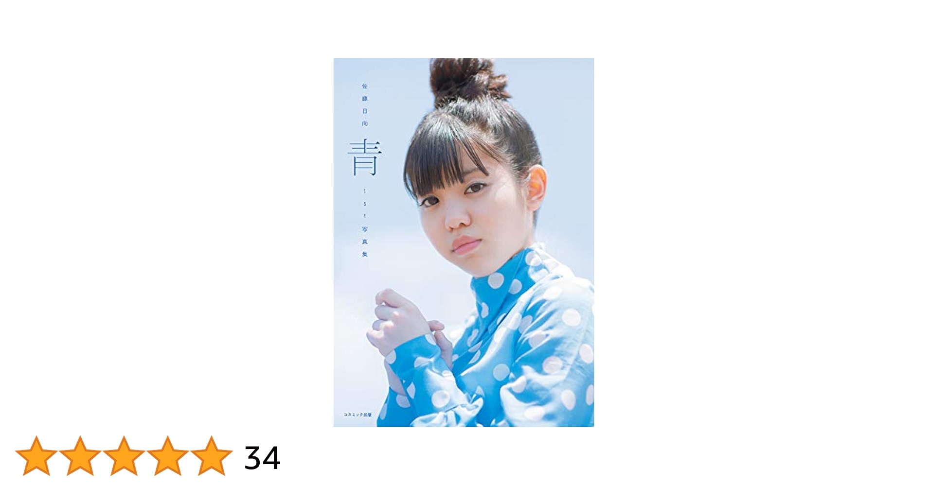 【中古】 ひなた 佐藤日和太第一句集/創風社出版/佐藤日和太 中古】 ひなた 佐藤日和太第一句集/創風社出版/佐藤日