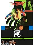 私立探偵 濱マイクシリーズ完結篇「罠 THE TRAP」