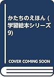 かたちのえほん: 3-4歳用 (学習絵本シリーズ 9)