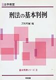 刑法の基本判例