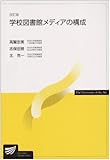 学校図書館メデイアの構成 改訂版 (放送大学教材)
