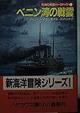 ベニン湾の戦雲 (1) (ハヤカワ文庫NV)