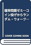 確率問題ゼミ コイン投げからランダム・ウォークまで