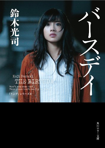 バースデイ (角川ホラー文庫)