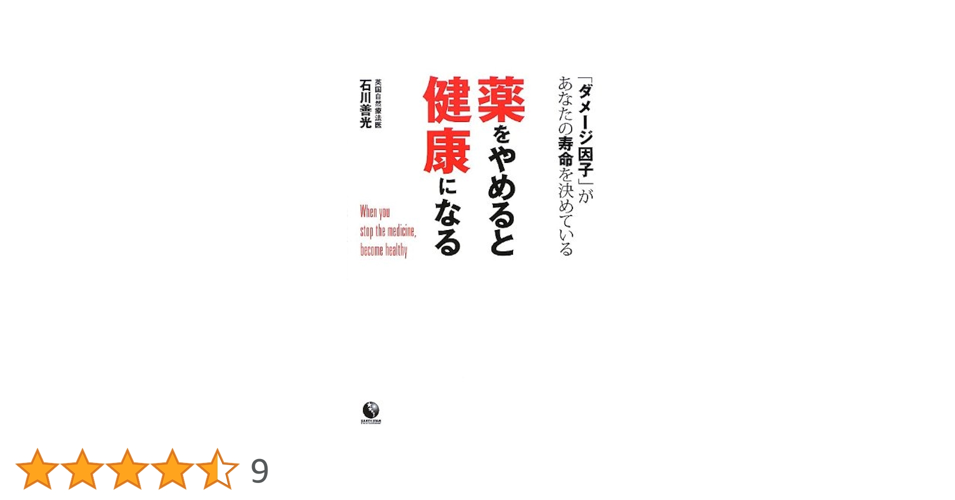 薬をやめると健康になる 薬をやめると健康になる | 石川 善光 |本 | 通販 | Amazon