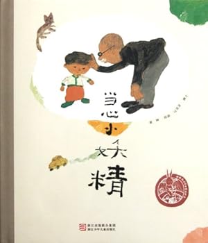 中国原创绘本精品系列:当心小妖精