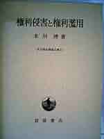 権利侵害と権利濫用 権利侵害と権利濫用 (1970年) (末川博法律論文集〈2〉) |本