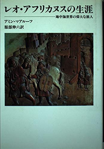 レオ・アフリカヌスの生涯―地中海世界の偉大な旅人 (冒険の世界史)