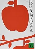 『わたしの彼氏 (講談社文庫)』青山 七恵
